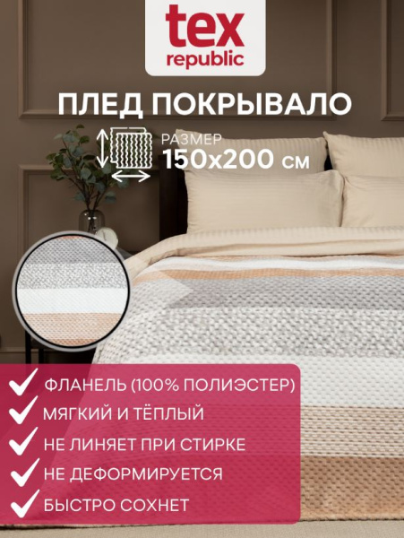 Плед Texrepublic фланель жаккард печ Беж размер 150*200